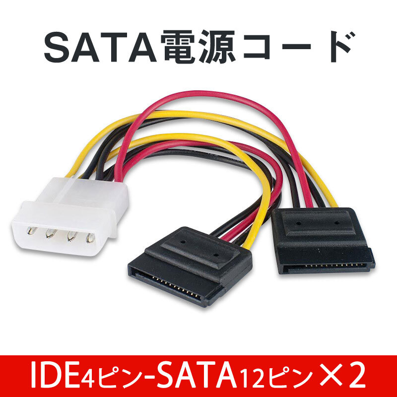 IDEオス SATAメス 電源ケーブル 2分岐 IDE4PINオス SATA12PINメス×2 コード ケーブル長15cm 4ピンide電源 12ピンSATA電源 全長20cm 自作PC