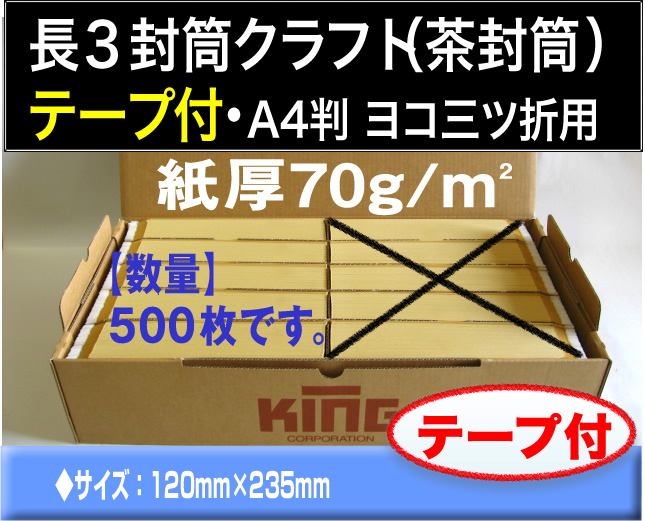 長3封筒《70g/m2 両面テープ付 クラフト 長形3号》500枚 ワンタッチ両面テープ付 糊付き【業務用】長型3号 キングコーポレーション