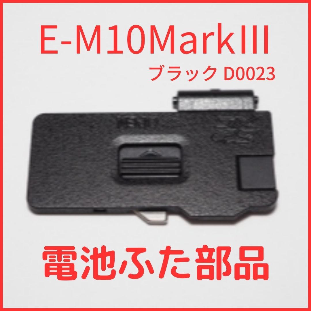 A01[D0023]★新品★オリンパス OLYMPUS 純正バッテリードアカバー E-M10MarkIII 用 ブラック バッテリー 蓋 電池ふたユニット 修理 部品