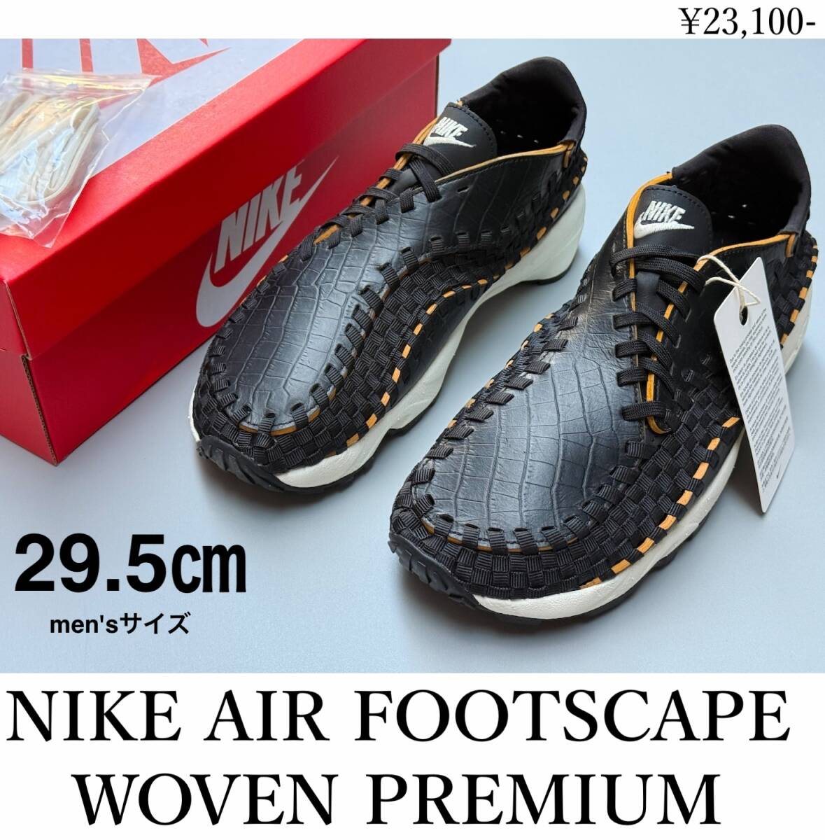 ◆モデル出品◆新品 メンズ29.5cm NIKE AIR FOOTSCAPE WOVEN PREMIUM 完売靴 ナイキ ウィメンズ エア フットスケープ ウーブン プレミアム