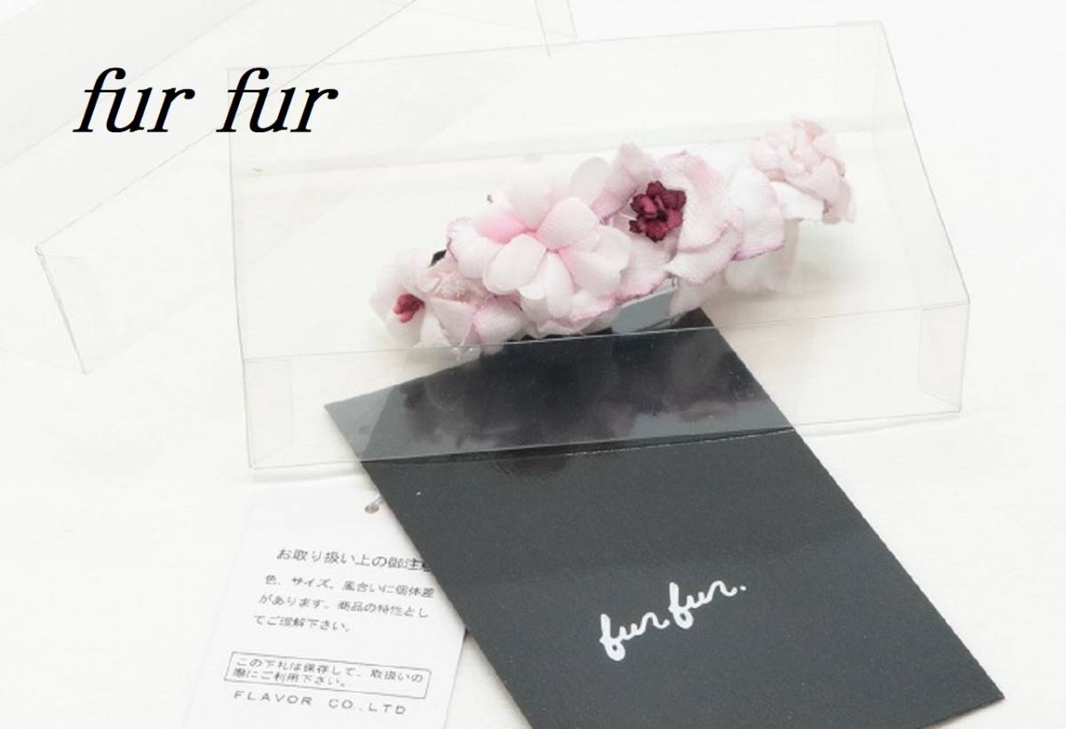 【B217】fur fur ファーファー フラワー モチーフ バレッタ ピンク 新品 ケース付き【送料全国一律290円】