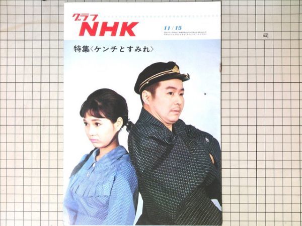 グラフNHK　昭和42年11/15　1967　特集ケンチとすみれ　藤岡琢也/林美智子/