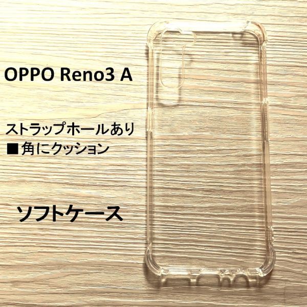 OPPO Reno3 A 　ソフトケース　ストラップホール　管理48-5