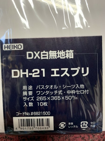 送料込　★HEIKO 箱 デラックス白無地箱(エスプリ) DH-21 DXシ-ツ 10枚　新品