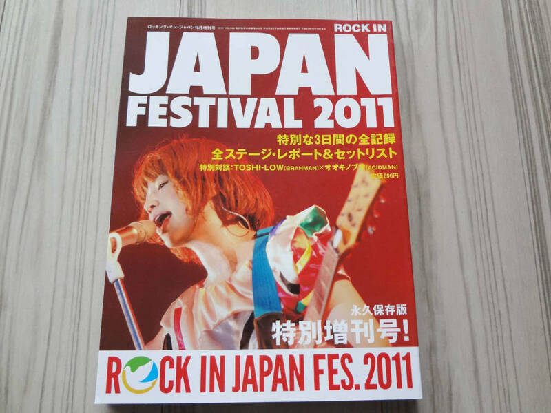 ロッキング・オン・ジャパン 10月 増刊号 ROCK IN JAPAN FESTIVAL 2011 永久保存版 特別増刊号！