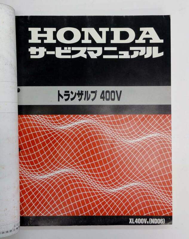 B-186◎中古品◎HONDA サービスマニュアル トランザルプ 400V