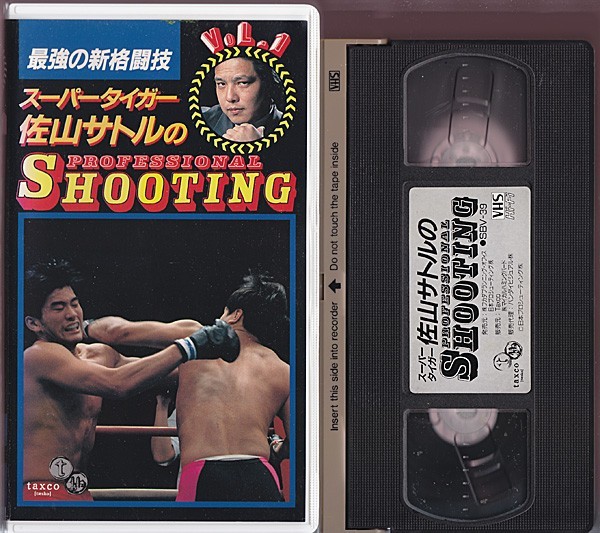 VHS　佐山サトルのプロフェッショナル・シューティング Vol.1　川口健次 本間聡　大原友則 伊藤裕二　朝日昇 石崎隆