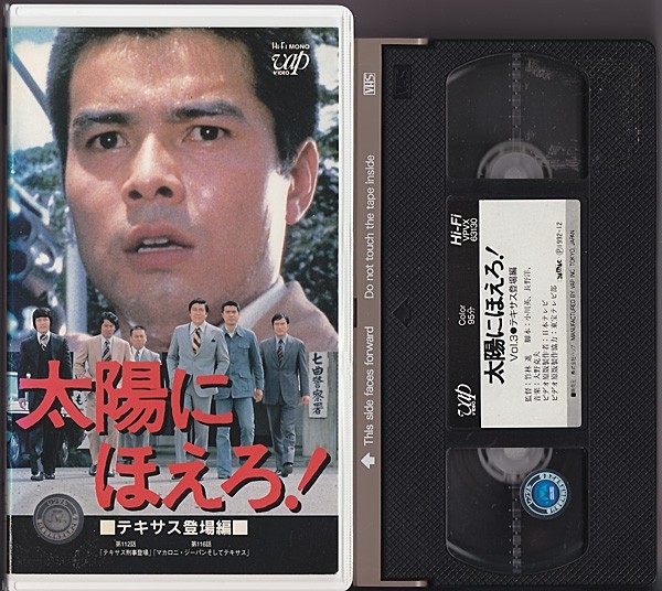 VHS　太陽にほえろ！ VOL.3　テキサス登場編　石原裕次郎　勝野洋　露口茂　竜雷太