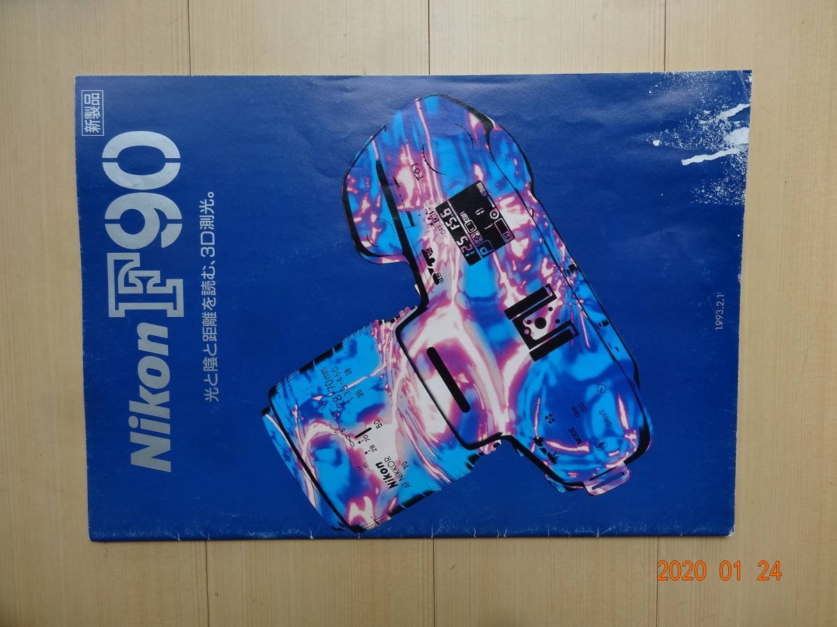 ニコン　ＮｉｋｏｎＦ９０カタログ９３年3月発行おもて右によごれあり