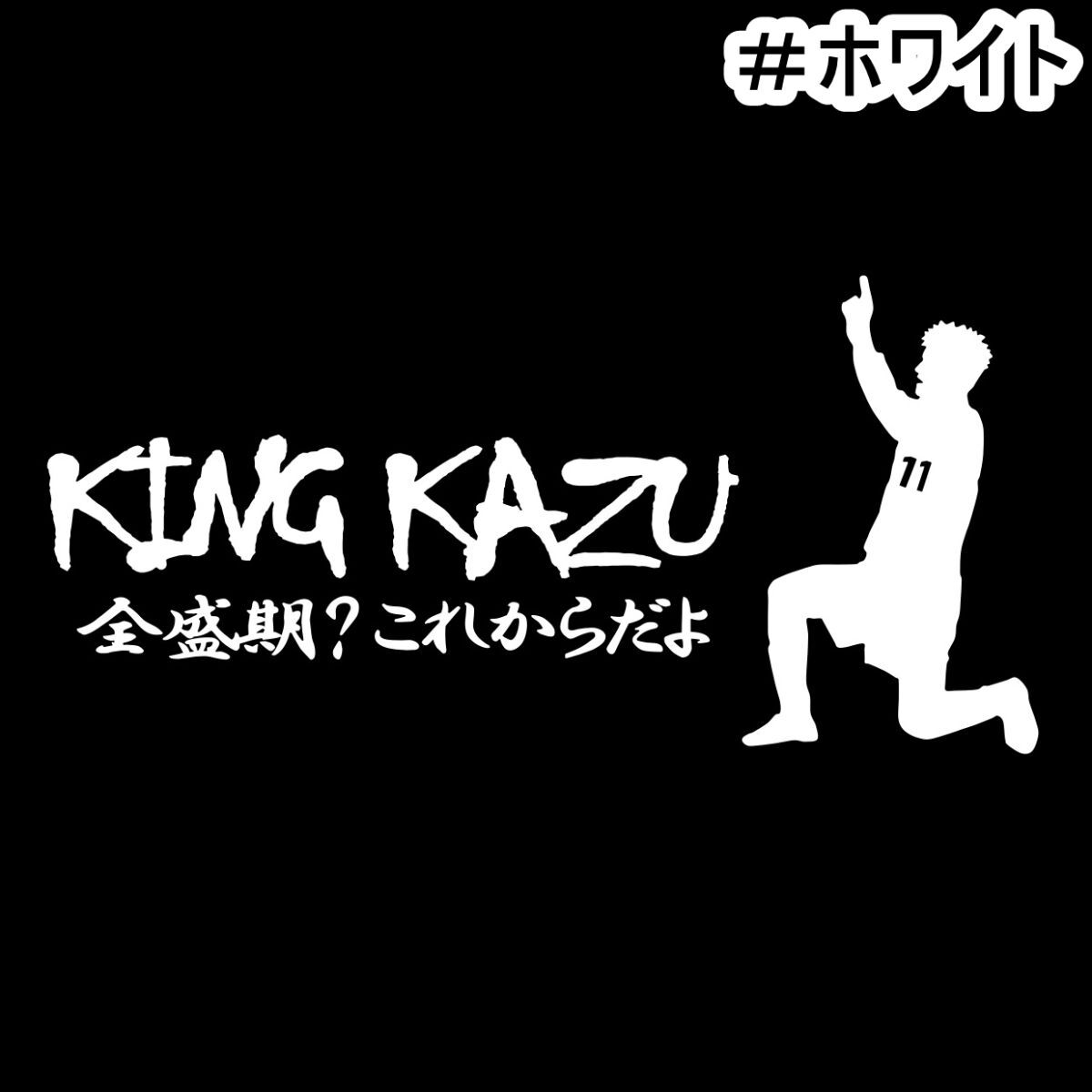 《S28》15.0×7.3cm【キングカズ名言Eー全盛期？これからだよ】Jリーグ、W杯、フットサル、蹴球、三浦知良応援ステッカー(0)