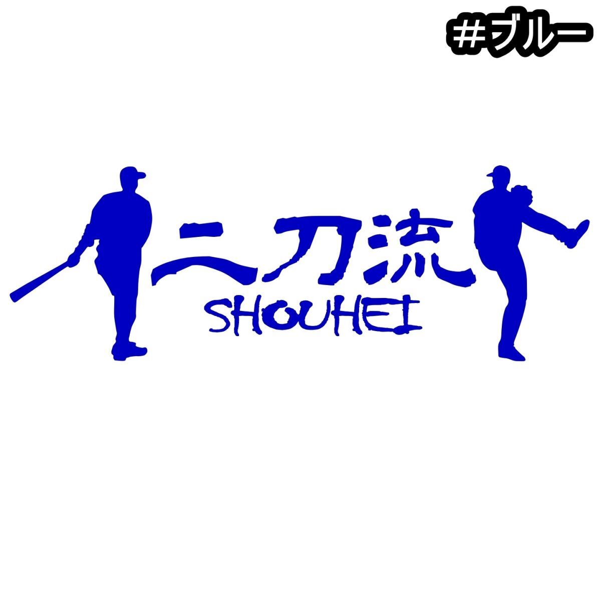 《YA12》20.0×6.8cm【二刀流ーSHOUHEI】ベースボール、メジャーリーグ、ドジャース大谷翔平二刀流応援ステッカー(0)