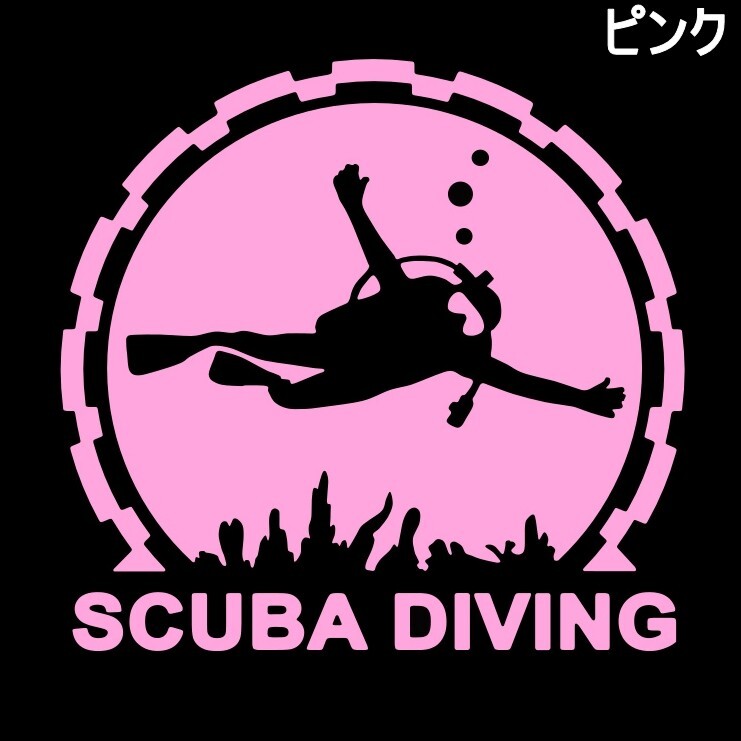 《SD06》20×19.7cm【SCUBA DIVING】潜水、海、シュノーケリング、スクーバ、スキューバダイビングステッカー(0)