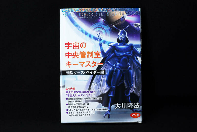 即決★大川隆法 宇宙の中央管制室キーマスター 非売品 蟻型ダース・ベイダー編 初版 2015年 宇宙人リーディング　(管理53240352)