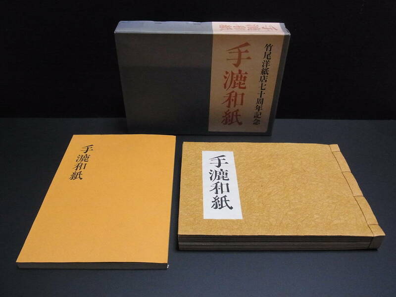 『手漉和紙 竹尾洋紙店70周年記念出版』 実物和紙208点　(管理0112)