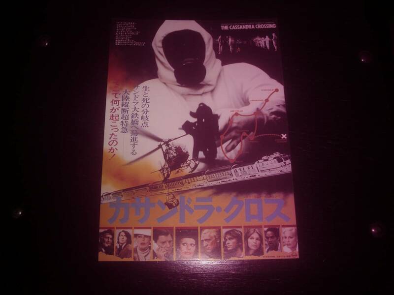 映画チラシ　『 カサンドラ・クロス 』　1976年　新宿グランドオデヲン