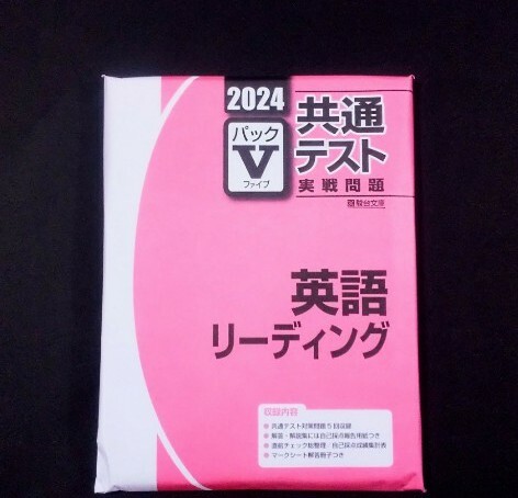 2024 2025 パックV 駿台 英語リーディング 英語リスニング 英語 リーディング リスニング 実戦問題 直前演習 共通テスト パック5 J 