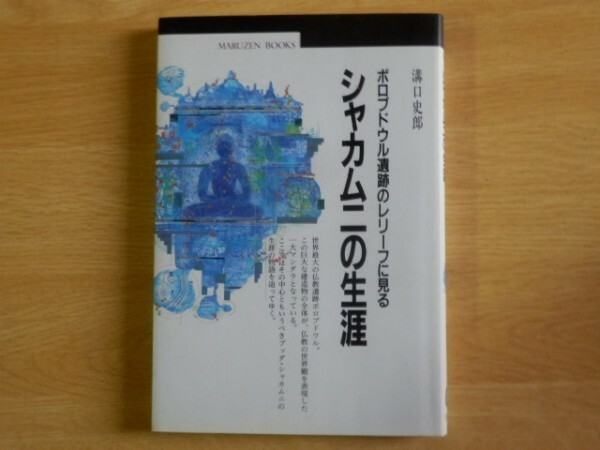 ボロブドウル遺跡のレリーフに見るシャカムニの生涯 溝口史郎 著 1994年初版 丸善 釈迦牟尼