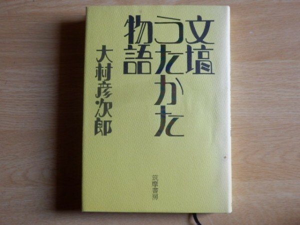 文壇うたかた物語 大村彦次郎 著 1995年初版 筑摩書房