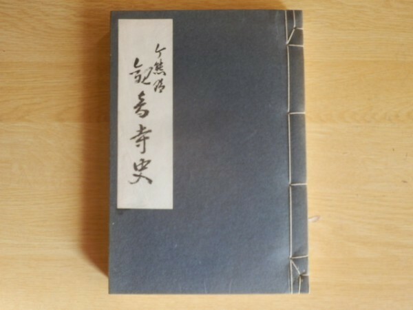 新熊野観音寺 千百五十年史 出雲路敬和 編 昭和47年 西国第十五番札所 今熊野観音寺