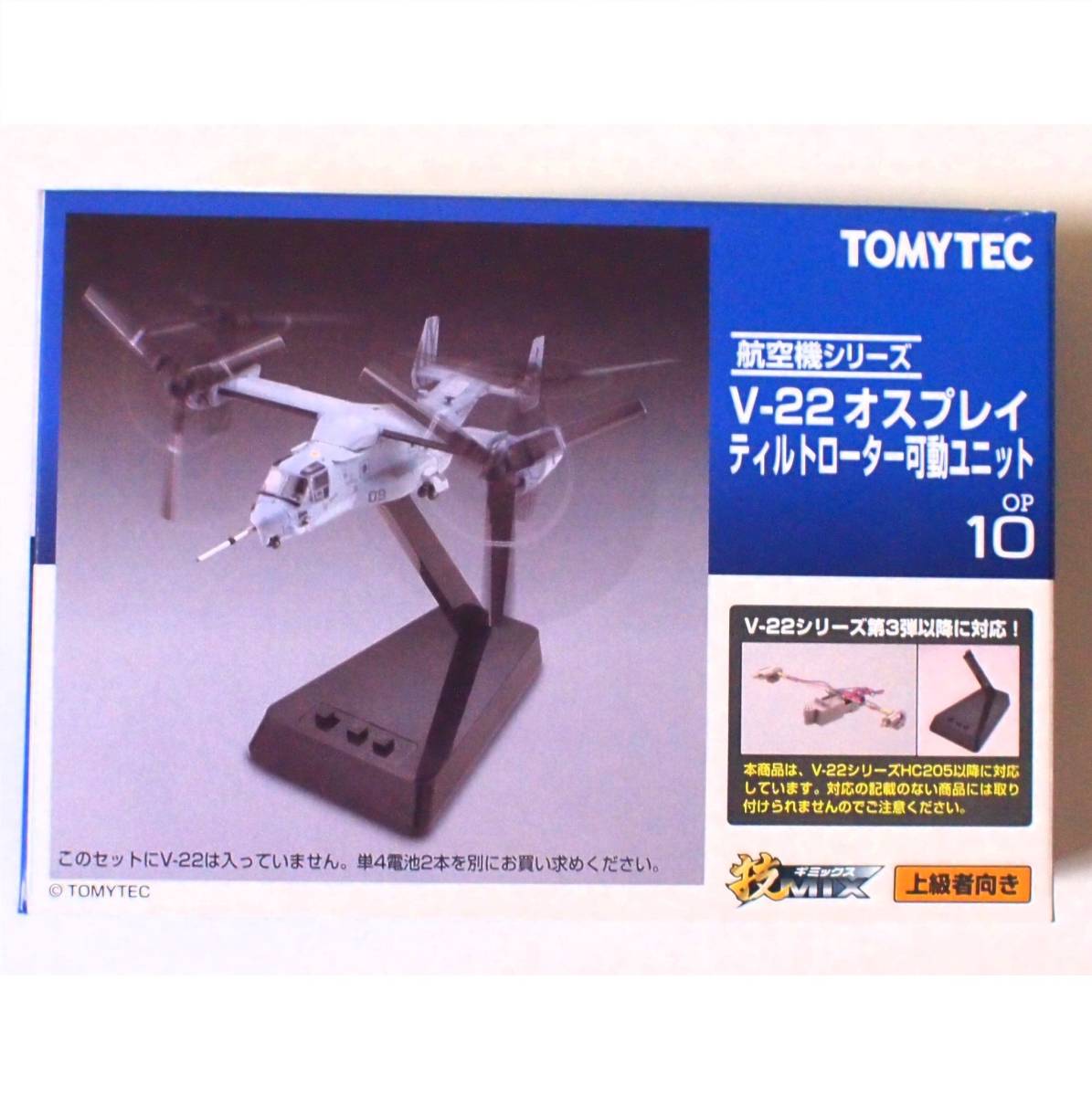 1/144 ● トミーテック 技MIX OP10 / V-22 オスプレイ用 ティルトローター可動ユニット - 1個のみ