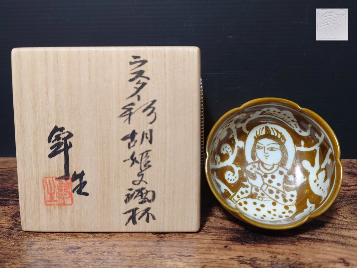 希少 人間国宝【加藤卓男】最晩年 最上位作 ラスター彩胡姫文酒杯 共箱 酒器 酒盃 酒坏 盃 ぐい呑