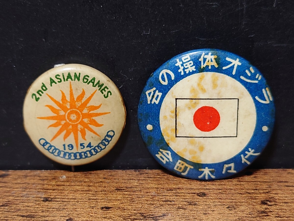 当時物 ラジオ体操の会 代々木町会 バッジ 他 