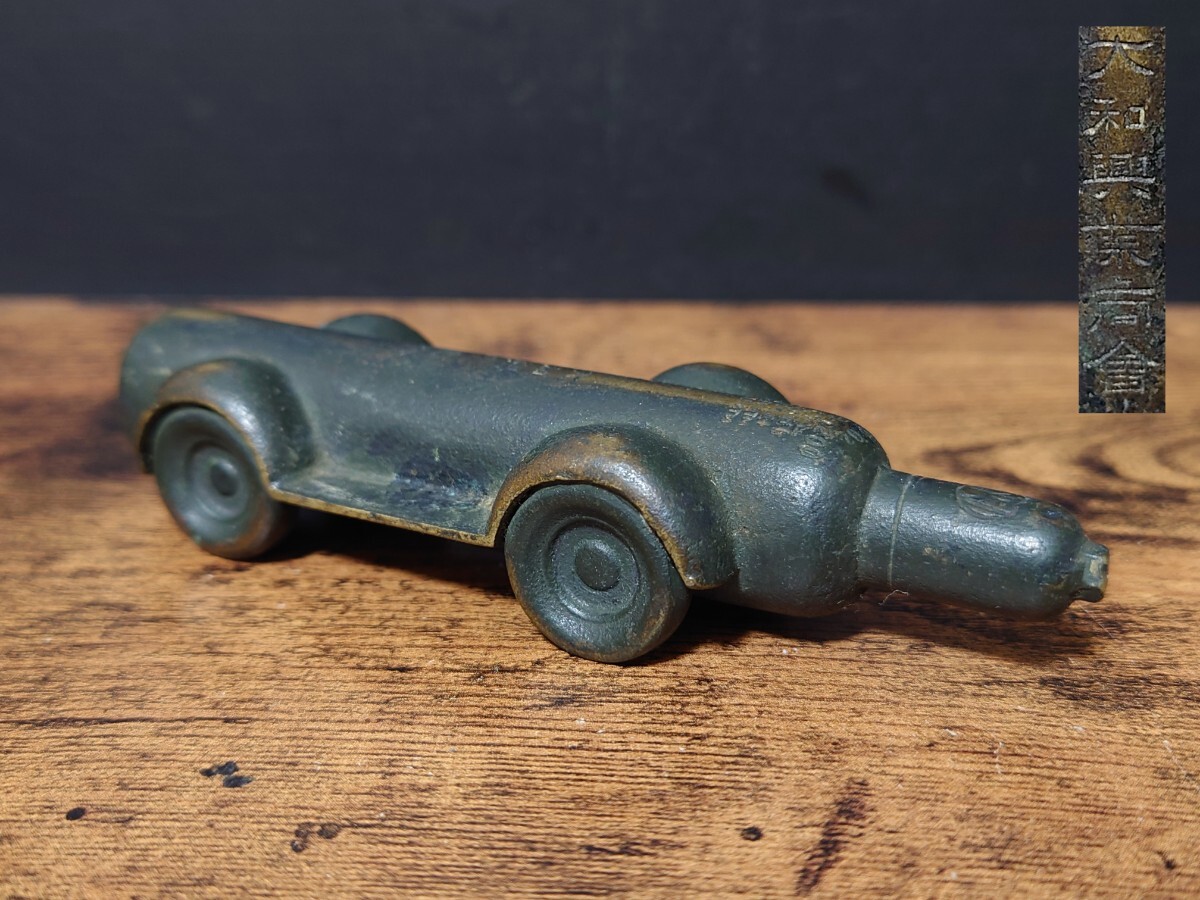 珍品 当時物 大和興業商會 記念品 オブジェ 置物 車輪付き酸素ボンベ 軍用品 詳細不明 蔵出し品 