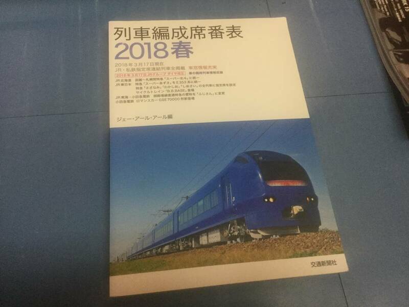 列車編成席番表 2018春