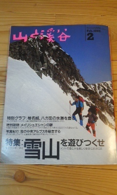 山と渓谷　1992年2月号