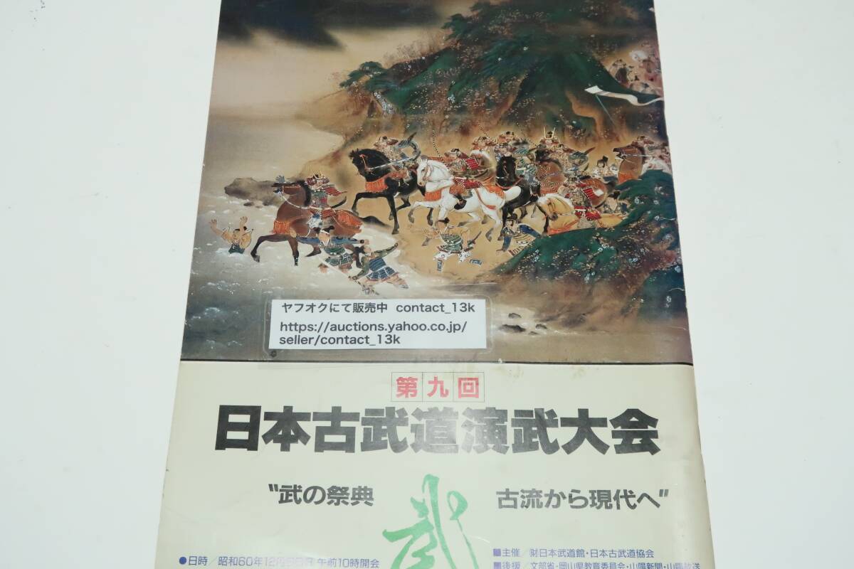 第九回日本古武道演武大会・武の祭典・古流から現代へ/竹内流柔術/兵法二天一流剣術/大東流合気柔術/円心流据物斬/柳生新陰流剣術拍卖
