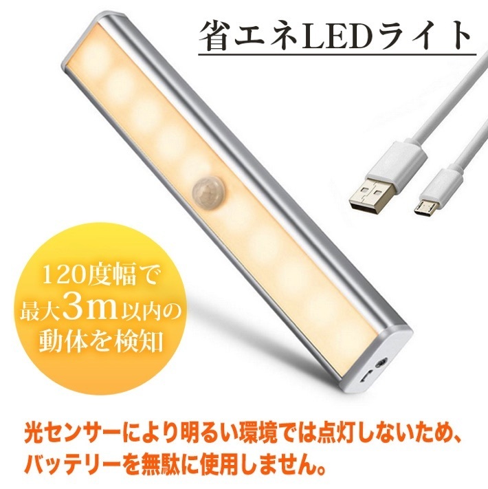 USB充電式 LEDセンサーライト 室内 人感センサー (暖色 電球色) 夜間ライト マグネット付き 10-LED 省エネ 超寿命 ナイトライト