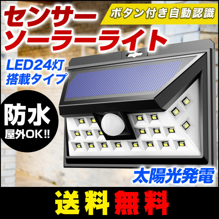 2020版　4面発光 センサーソーラーライト 自動知能モード 24 LED 屋外照明 防水 センサーライト 玄関ライト 夜間自動点灯