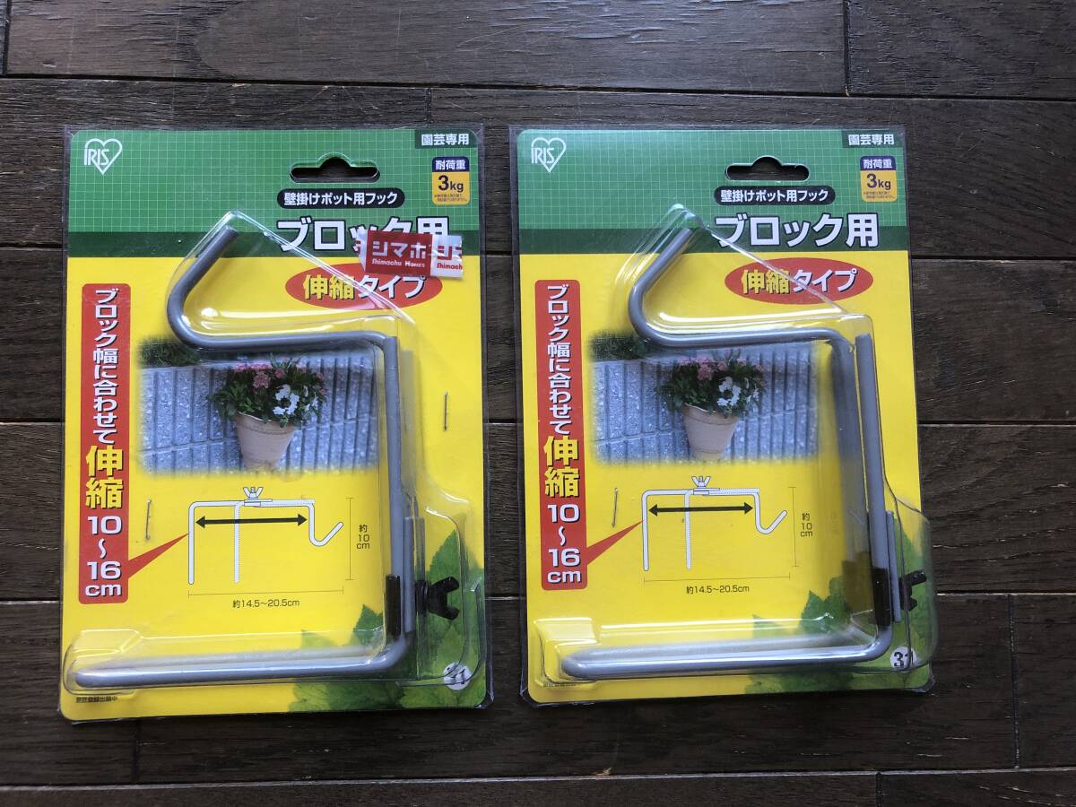 未使用/アイリスオーヤマ壁掛けポット用フック2個/ブロック用/3Kg/園芸専用/伸縮10～16㎝