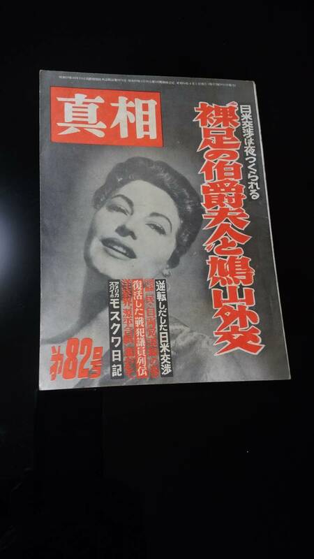 真相　第８２号、「裸足の伯爵夫人と鳩山外交」