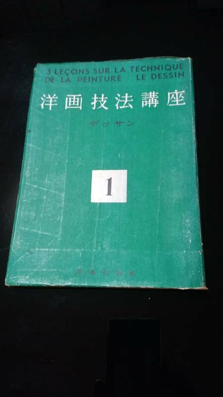 洋画技法口座　美術出版社　昭和２４年発行