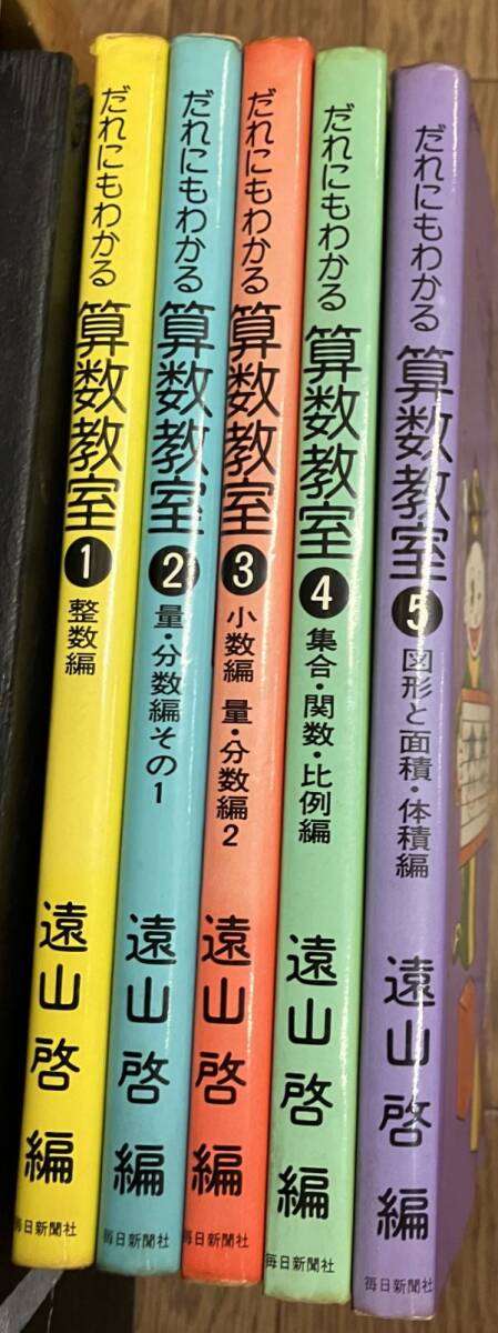 ■■だれにもわかる算数教室全5巻セット 遠山啓編■■