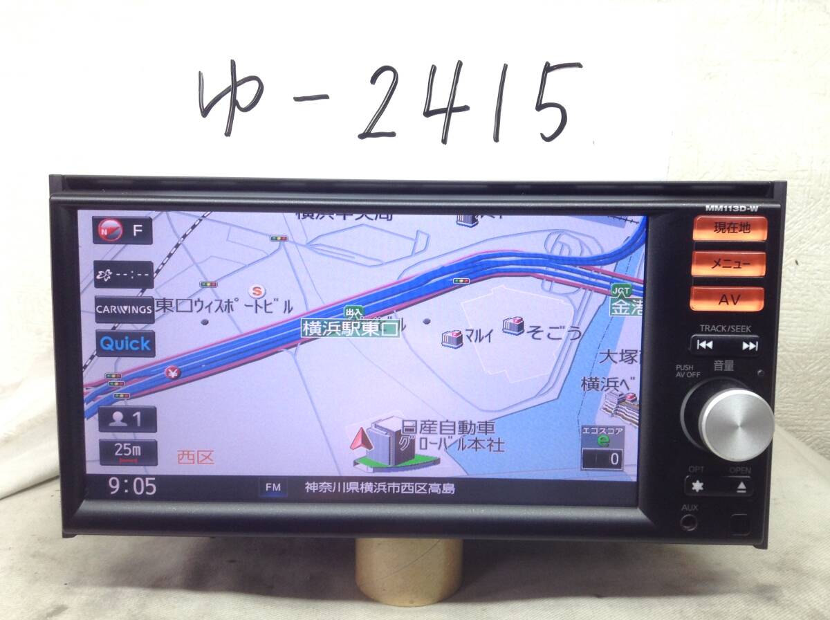 日産　MM113D-W　2015年　フルセグ・Bluetooth対応　売り切り　保障付