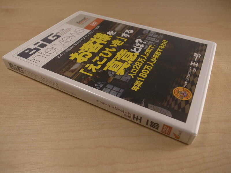 ビッグインタビューズ DVD●王 一郎 お客様を「えこひいき」する真意とは？●ラッキーピエログループ代表