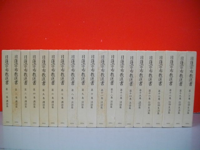 日蓮宗布教選書　全20巻揃■日蓮宗現代宗務研究所編■昭和58年/初版■同朋舎出版