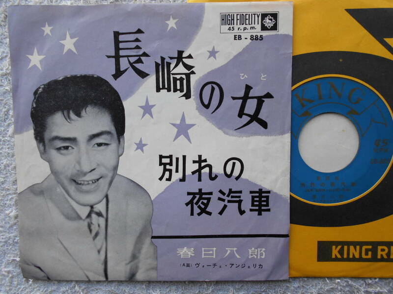 春日八郎●シングル盤●長崎の人 長崎県●グルーブ歌謡 ディープ歌謡 マイナー歌謡●ジャケット違い デフジャケ 