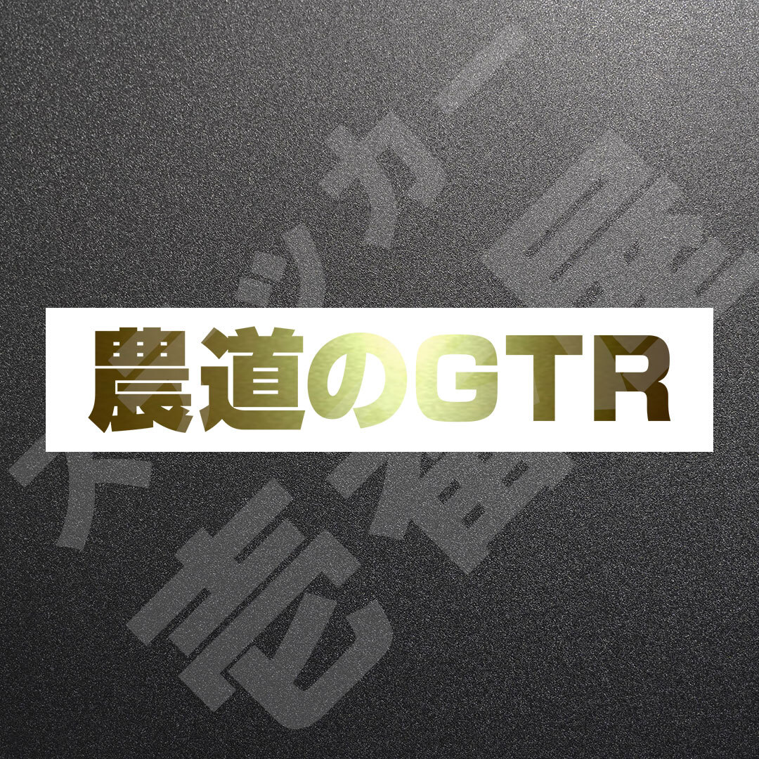 超高品質☆農道のGTR GT-R　カッティングステッカー　ゴールド　1枚　縦25mm×横146mm　| 切り文字 | 切文字 | 新品 | 未使用 | 送料無料