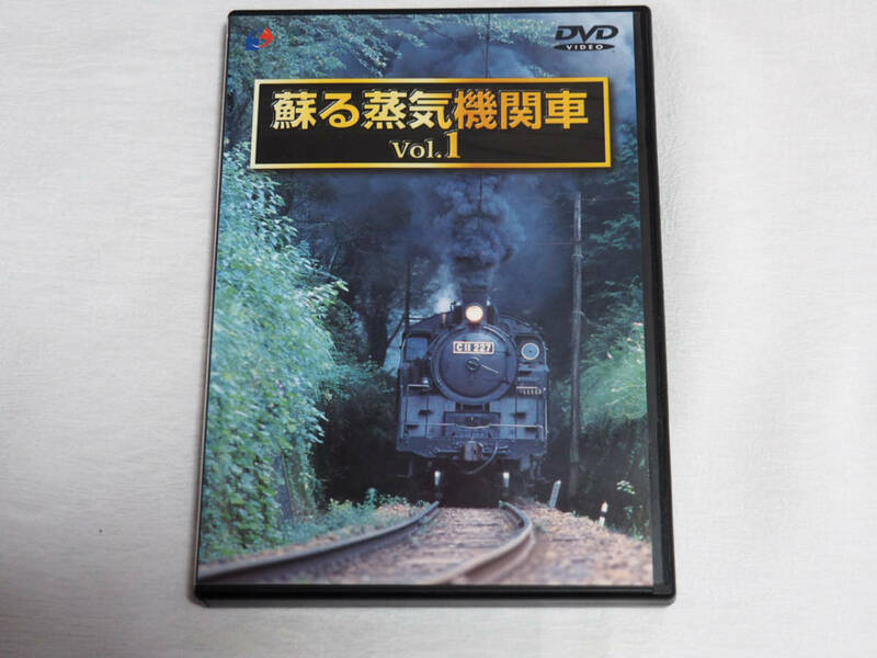 即決ＤＶＤ★蘇る蒸気機関車 Vol.1 