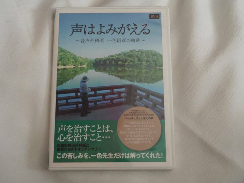 DVD★声はよみがえる 音声外科医 一色信彦の軌跡