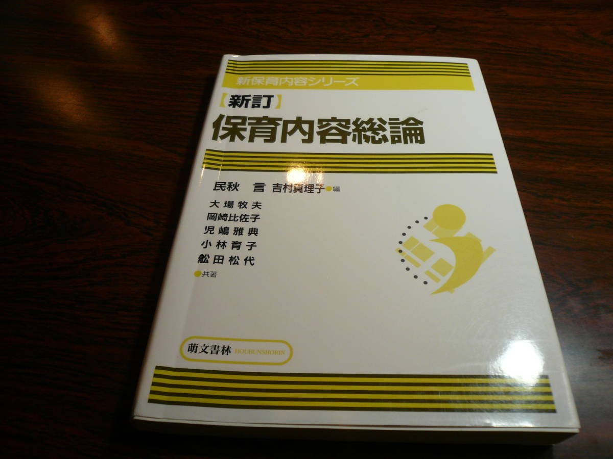 5H即決有 新訂　保育内容総論　萌林書林　定価1600円　　　送料270円　