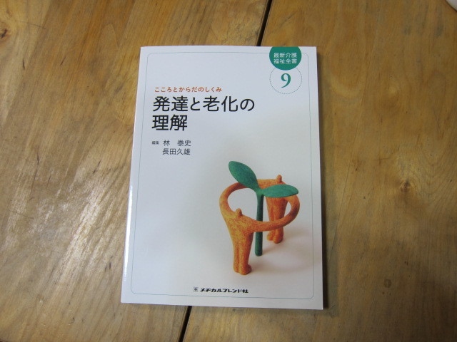即決有送料320円～　最新介護福祉全書9　こころとからだのしくみ 発達と老化の理解　第２版　メヂカルフレンド社　定価2400円