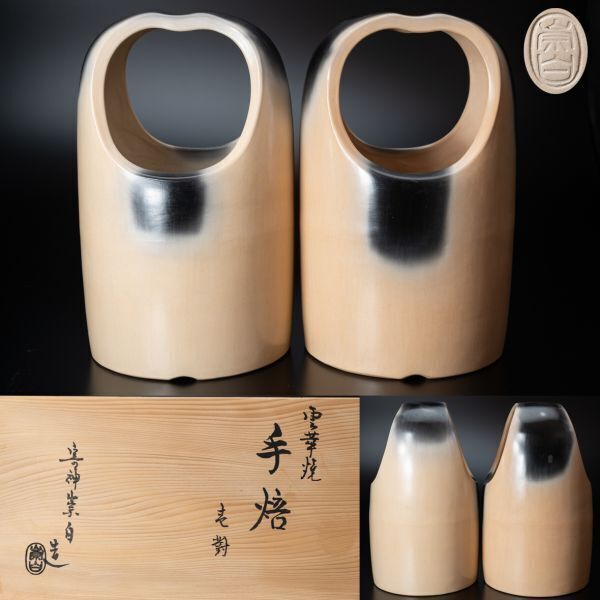 【茶道具】土風炉師 寄神崇白 雲華手焙 一対 共箱 夜噺 茶事 腰掛待合 茶会 懐石道具 日本料理 保証品