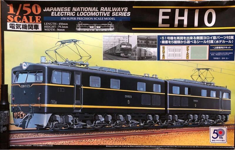 新品 電気機関車　EH10 JNR 1／50 スケール 上級者　モデル アオシマ　ヨロイ窓　付属 ビッグサイズ　未組立