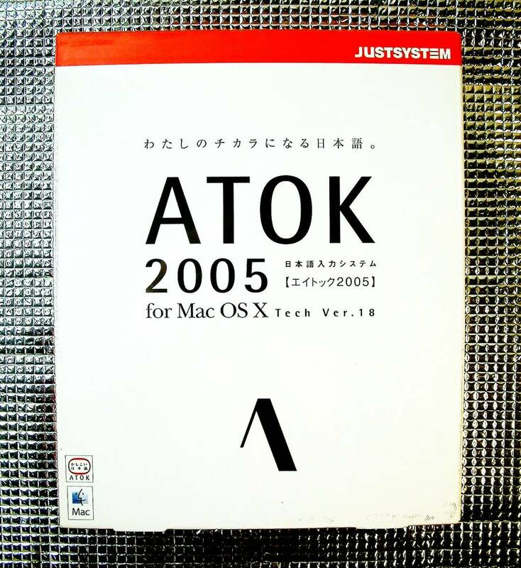 【4534】JustSystem ATOK2005 for Mac OS X 未開封品 ジャストシステム エイトック 日本語入力システム かな漢字変換 連携:Word/Excel 2004
