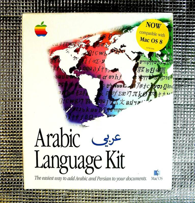 【4536】Apple Arabic Language Kit 未開封 アップル アラビック ランゲージキット アラビア語 ペルシア語 ペルシャ語 Persian 言語キット