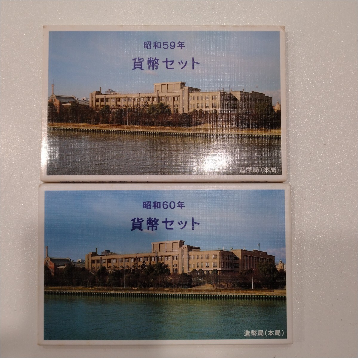 M201021　貨幣セット　昭和59年額面666円　昭和60年額面1,166円　２セットまとめて